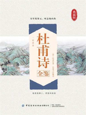 cover image of 杜甫诗全鉴